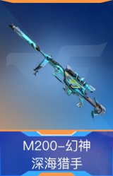 M200-幻神-深海猎手