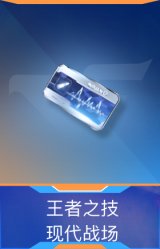 王者之技-现代战场