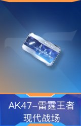 AK47-雷霆王者-现代战场