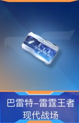 巴雷特-雷霆王者-现代战场