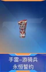 手雷-游骑兵-永恒誓约