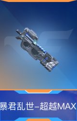 暴君乱世-超越MAX