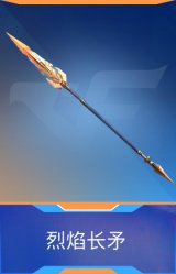 烈焰长矛