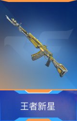 王者新星