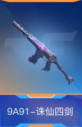 9A91-诛仙四剑