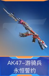 AK47-游骑兵-永恒誓约