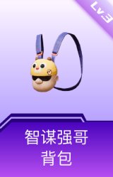 智谋强哥背包(3级)