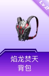 焰龙焚天背包(2级)