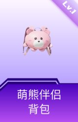 萌熊伴侣背包(1级)