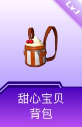 甜心宝贝背包(1级)