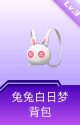 兔兔白日梦背包(3级)