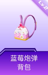 蓝莓炮弹背包(2级)