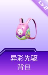 异彩先驱背包(2级)
