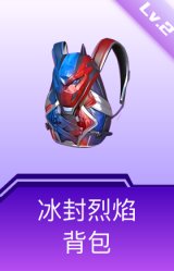 冰封烈焰背包(2级)