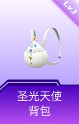 圣光天使背包(1级)