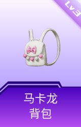 马卡龙背包(3级)
