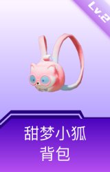 甜梦小狐背包(2级)