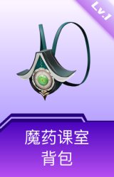 魔药课室背包(1级)