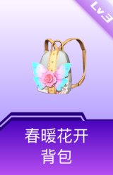 春暖花开背包(3级)