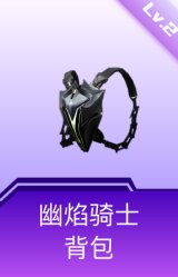 幽焰骑士背包(2级)
