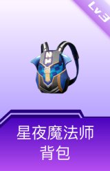 星夜魔法师背包(3级)