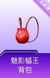 魅影蝠王背包(3级)