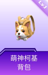 萌神柯基背包(1级)
