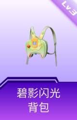 碧影闪光背包(3级)