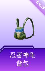 忍者神龟背包(3级)