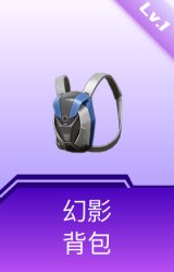幻影背包(1级)