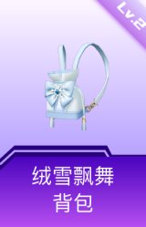 绒雪飘舞背包(2级)