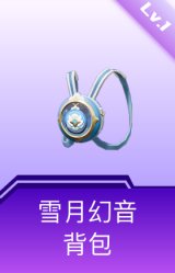雪月幻音背包(1级)