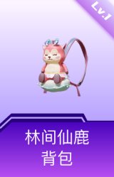 林间仙鹿背包(1级)