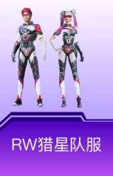 RW猎星队服
