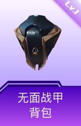 无面战甲背包(1级)