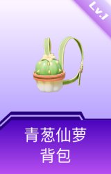 青葱仙萝背包(1级)