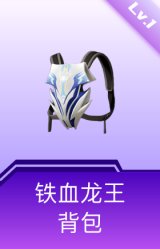 铁血龙王背包(1级)