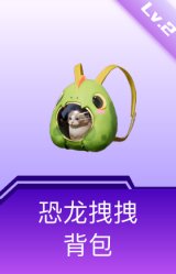 恐龙拽拽背包(2级)