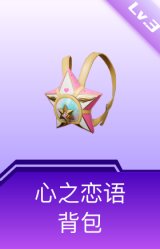 心之恋语背包(3级)
