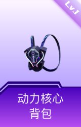 动力核心背包(1级)