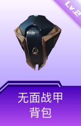 无面战甲背包(2级)