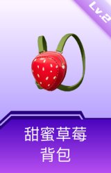 甜蜜草莓背包(2级)