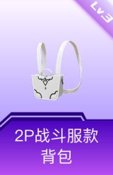 2P战斗服款背包(3级)