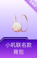 小叽联名款背包(1级)