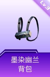 墨染幽兰背包(3级)