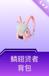 鳞翅贤者背包(1级)