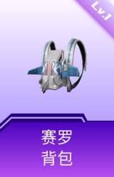 赛罗背包(1级)