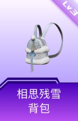 相思残雪背包(3级)