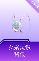 女娲灵识背包(3级)