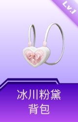 冰川粉黛背包(1级)